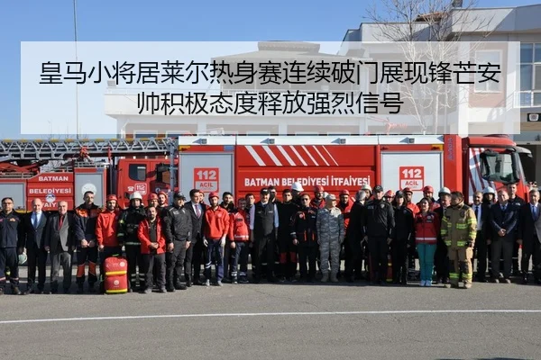 皇马小将居莱尔热身赛连续破门展现锋芒安帅积极态度释放强烈信号