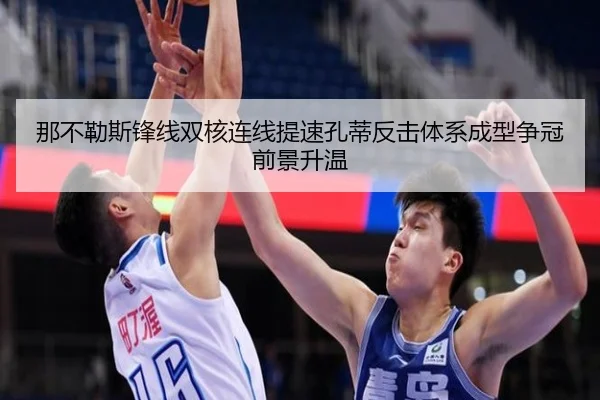 那不勒斯锋线双核连线提速孔蒂反击体系成型争冠前景升温