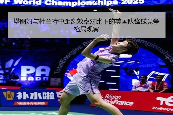 塔图姆与杜兰特中距离效率对比下的美国队锋线竞争格局观察